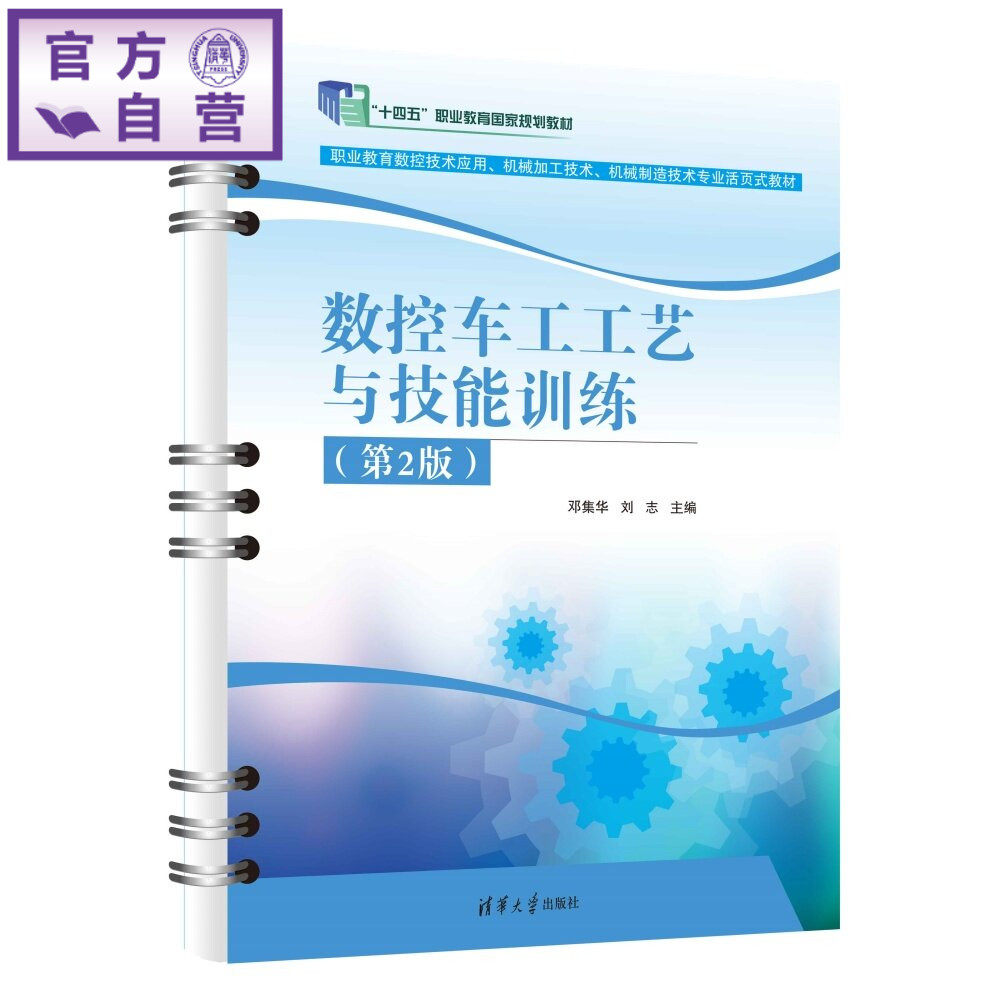 【官方正版新书】 数控车工工艺与技能训练 邓集华、刘志、何荣尚等 清华大学出版社 数控车床、职业教育、车工工艺