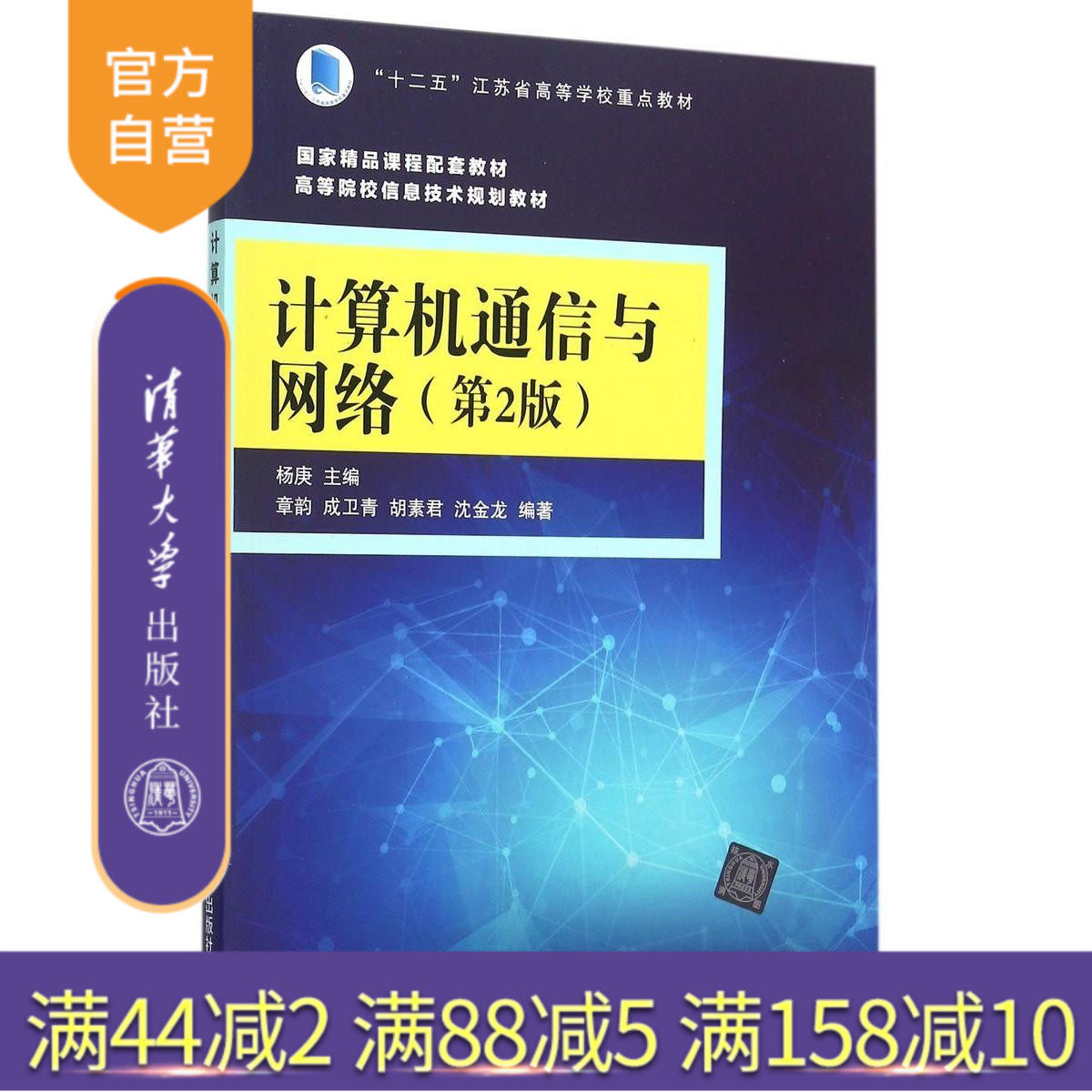 【官方正版】 计算机通信与网络 第2版 杨庚 主编 章韵，成卫青，胡素君，沈金龙 清华大学出版社