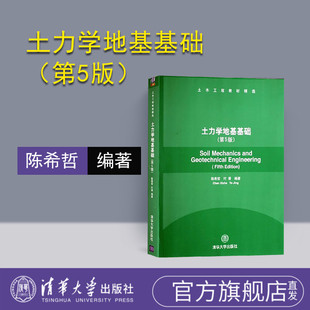 【官方正版】土力学地基基础 第5版 土木工程教材精选 清华大学出版社 土力学地基基础 陈希哲 叶菁