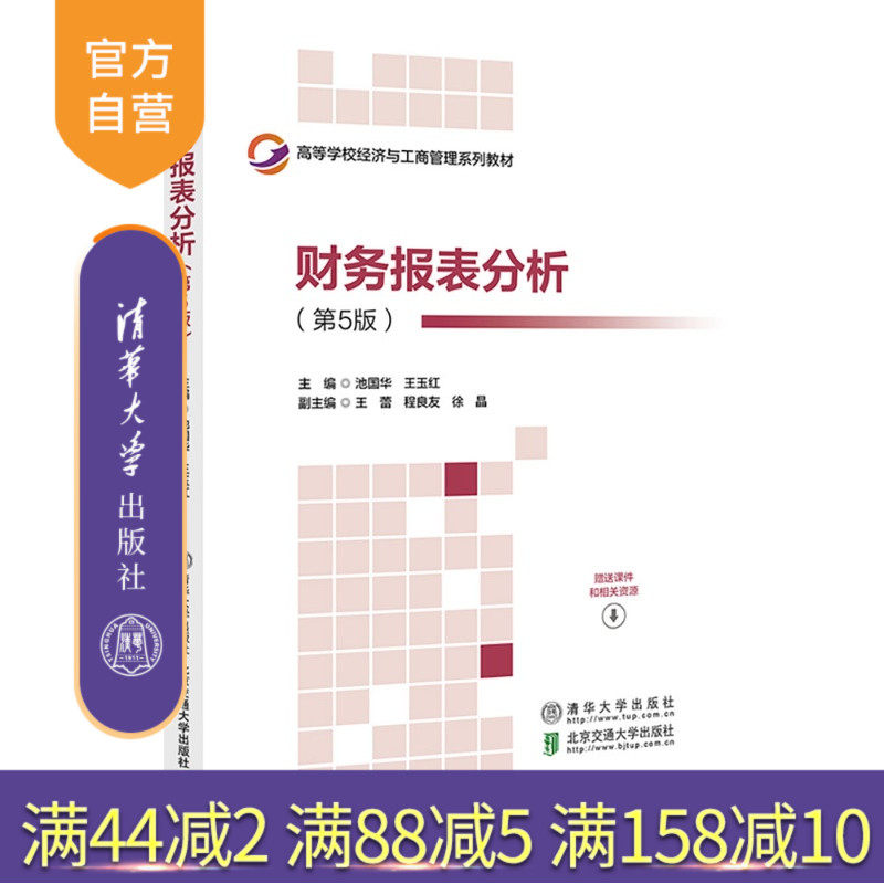 【官方正版新书】 财务报表分析(第5版) 池国华王玉红 清华大学出版社 财务报表分析