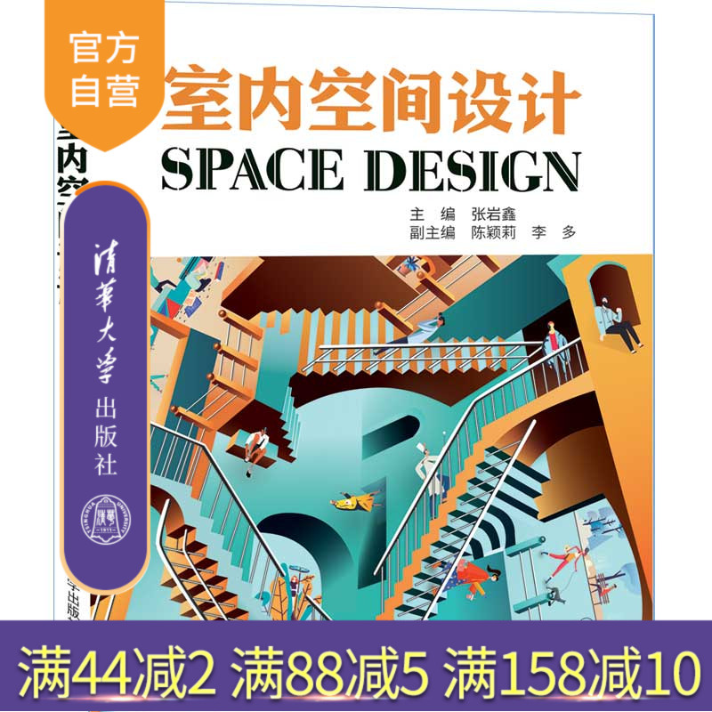 【官方正版】 室内空间设计 清华大学出版社 张岩鑫 室内设计 空间设计 装潢装修 室内空间规划 室内装饰设计