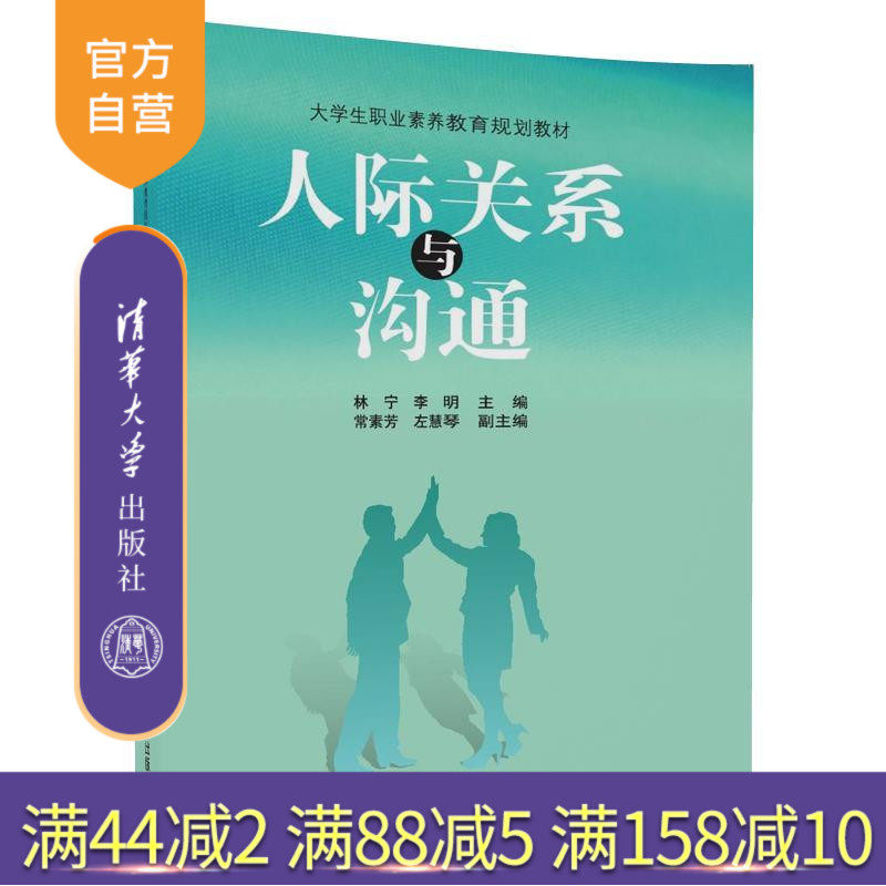 【官方正版】人际关系与沟通 林宁 李明 人际关系与沟通 清华大学出版社 人际关系与沟通 大学生职业素养教育规划教材