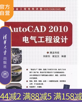 【官方正版】 AutoCAD2010电气工程设计配光盘从入门到精通多媒体教程大学基础及工程设计技术视频大讲堂自学教程