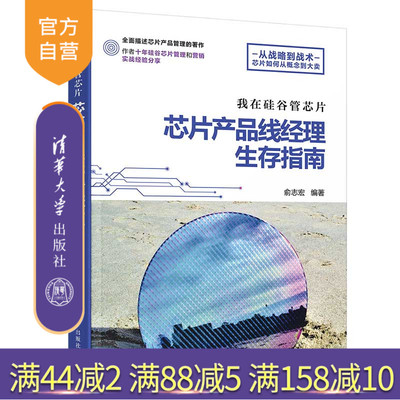 【官方正版】我在硅谷管芯片：芯片产品线经理生存指南 俞志宏 清华大学出版社 电子工业芯片产品