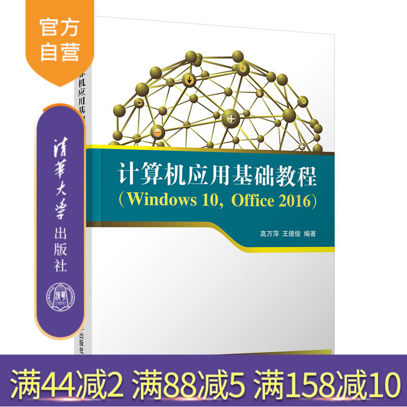 计算机应用基础教程(Windows 10,Office 2016) 计算机 大学计算机基础 公共课 Windows操作系统 办公自动化