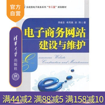 【官方正版】 电子商务网站建设与维护 实战型电子商务系列十二五规划教材 网站建设基础知识 网站基本建站 后期维