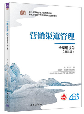 【官方正版新书】 营销渠道管理 张闯、钱丽萍、高维和 清华大学出版社 营销学 市场营销 渠道管理 营销渠道 教材 高校
