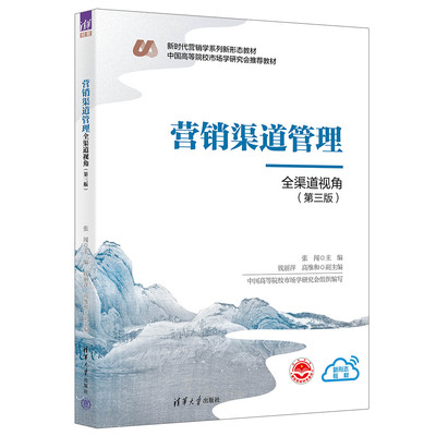 【官方正版新书】 营销渠道管理 张闯、钱丽萍、高维和 清华大学出版社 营销学 市场营销 渠道管理 营销渠道 教材 高校