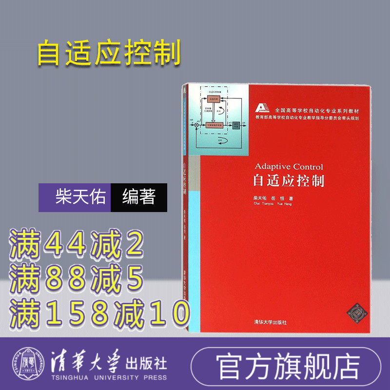 【官方正版】 自适应控制 全国高等学校自动化专业系列教材 柴天佑 岳恒 著 清华大学出版社