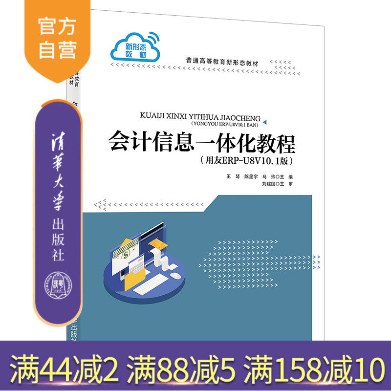 【官方正版】会计信息一体化教程(用友ERP-U8V10.1版) 王琴 清华大学出版社 工商管理会计学