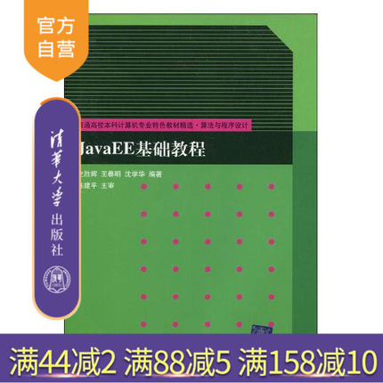 【官方正版】 JavaEE基础教程 算法与程序设计 研究生本科专科教材 工学 Web开发