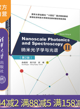 【官方正版新书】Nanoscale Photonics and Spectroscopy(Ⅱ) （纳米光子学与光谱（第2版）） 孙萌涛  清华大学出版社 纳米技术
