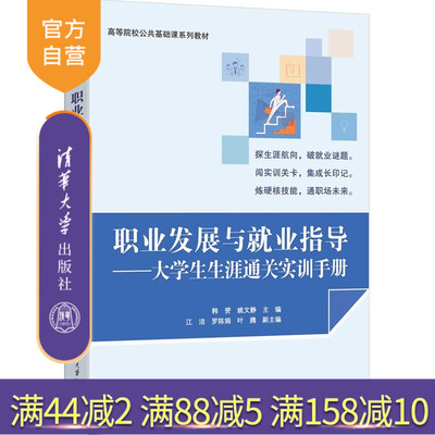 【官方正版新书】 职业发展与就业指导——大学生生涯通关实训手册 韩赟、姚文静等 清华大学出版社 职业发展 9787302696056 大学