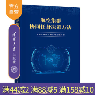 【官方正版新书】航空集群协同任务决策方法 王玉冰、吴利荣、王维佳、尹航、张旭东 清华大学出版社 航空集群，无人机