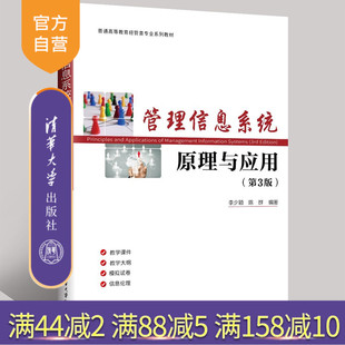 【官方正版新书】管理信息系统原理与应用（第3版） 李少颖 陈群 清华大学出版社 管理信息系统 管理信息系统原理 管理信
