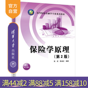【官方正版新书】 保险学原理(第2版) 张虹、陈迪红 清华大学出版社 保险学—高等学校—教材