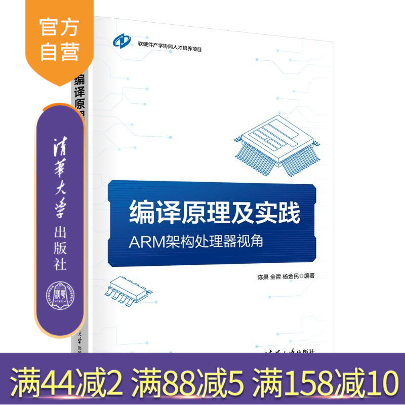 【官方正版新书】 编译原理及实践：ARM架构处理器视角 陈果、全哲、杨金民 清华大学出版社 编译系统，飞腾处理器,书籍/杂志/报纸,网站设计/网页设计语言（新）,淘宝优惠券,粉丝福利购,淘宝优惠卷