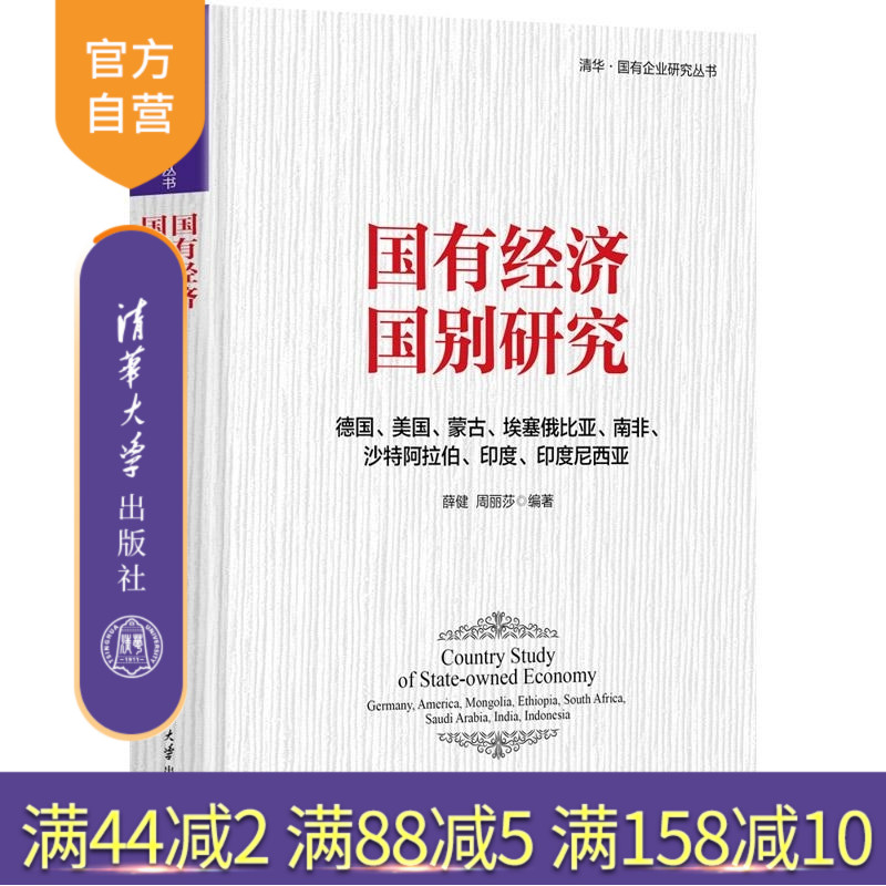 【官方正版新书】国有经济国别研究 德国 美国 蒙古 埃塞俄比亚 南非 沙特阿拉伯 印度 印度尼西亚 薛健 周丽莎 清华