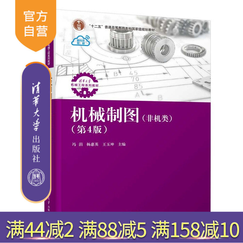 【官方正版新书】 机械制图（非机类）（第4版） 冯涓杨惠英王玉坤 清华大学出版社 机械制图工程图学技术制图工程制图