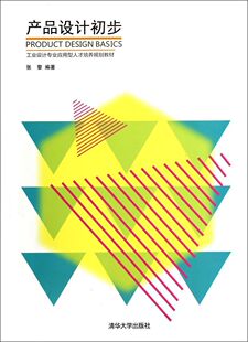 【官方正版】 产品设计初步 工业设计专业应用型人才培养规划教材 张黎 清华大学出版社