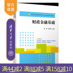 【官方正版新书】财政金融基础 崔奇、竟玉梅、杨晓东、徐翠萍、焦喆 清华大学出版社 财政、税收、金融