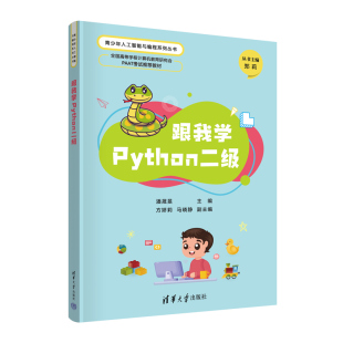 跟我学Python二级教学辅导 潘晟旻 社 官方正版 软件工具－程序设计 清华大学出版 新书 赵嫦花 方娇莉