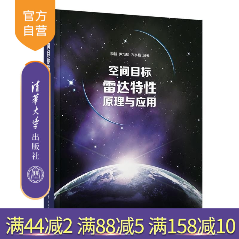 【官方正版新书】空间目标雷达特性原理与应用 李智 尹灿斌 方宇强 清华大学出版社 航空航天 空间 雷达 测量 目标
