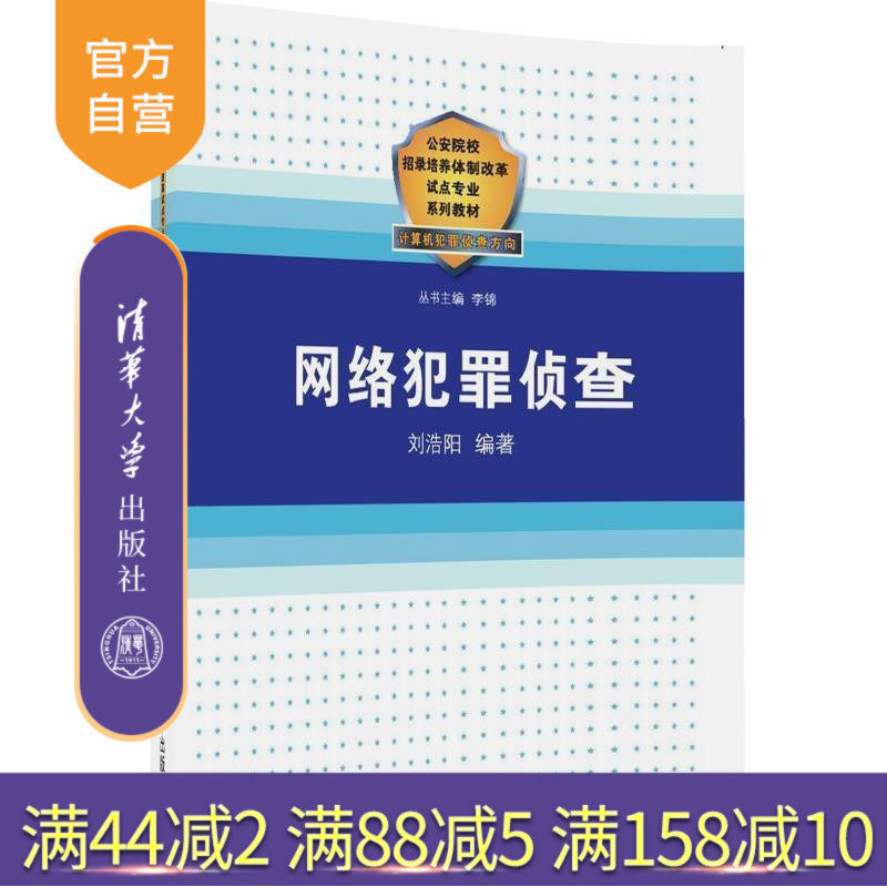 【官方正版】 网络犯罪侦查 刘浩阳 文法类本科研究生教材 公安院校招录培养体制改革试点专业系列教材