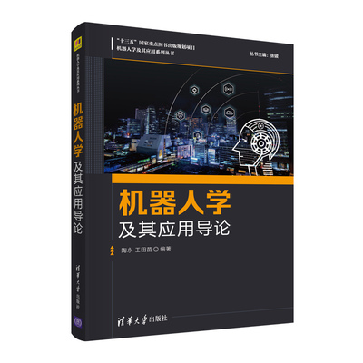 机器人学及其应用导论 陶永 清华大学出版社 人工智能运动及动力学智能科学与技术