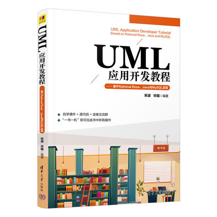 【官方正版新书】UML应用开发教程——基于Rational Rose、Java与MySQL实现 宋波，毕婧 清华大学出版社 面向对象语言－程序设计