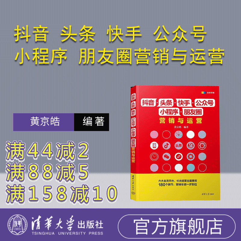 【官方正版新书】抖音 头条 快手 公众号 小程序 朋友圈营销与运营 黄京皓 清华大学出版社 抖音 头条 快手 公众号