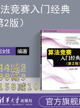 【官方正版新书】 算法竞赛入门经典 第2版第二版刘汝佳 清华大学出版 程序设计入门与提高 算法艺术与信息学竞赛适合语言零基书籍