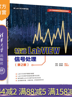 【官方正版】 精通LabVIEW信号处理 清华大学出版社 精通LabVIEW信号处理 周鹏 凌有铸 主编 许钢 张明艳 副主编 第2版