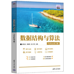 胡建华 程序设计 新书 社 清华大学出版 潘蕾 侯凤贞 Python语言版 数据结构与算法 官方正版