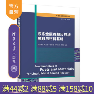 【官方正版新书】液态金属冷却反应堆燃料与材料基础 成松柏 周文忠 郭京渝 谭少杰 王凯 清华大学出版社 核科学与技术