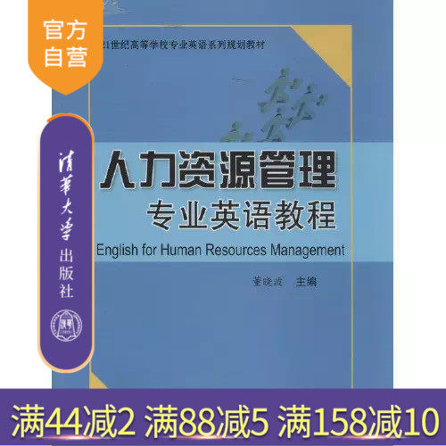 【官方正版】 人力资源管理专业英语教程 人员管理 薪酬与福利 绩效管理 培训管理 专业英语教材 清华大学出版社