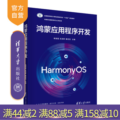 清华大学出版社鸿蒙应用程序开发