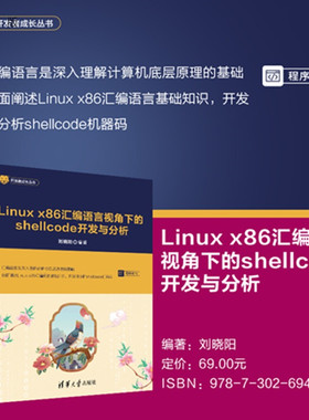 【官方正版新书】 Linux x86 汇编语言视角下的shellcode开发与分析 刘晓阳 清华大学出版社 网络安全、汇