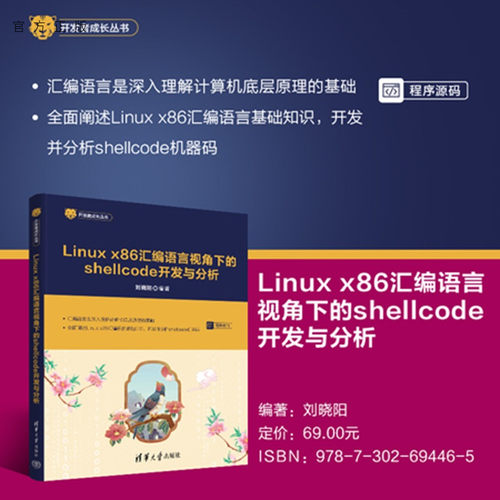 Linux x86 汇编语言视角下的shellcode开发与分析 刘晓阳 9787302694465 清华大学出版社qh书籍