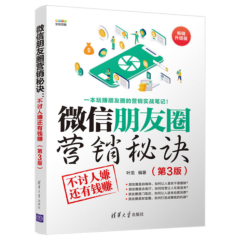 【官方正版】微信朋友圈营销秘诀：不讨人嫌还有钱赚（第3版） 叶龙 清华大学出版社 网络营销