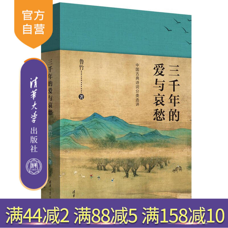 【官方正版新书】 三千年的爱与哀愁:中国古典诗词分类选讲 鲁竹 清华大学出版社 诗经;古诗词