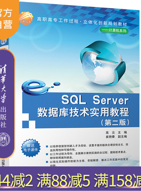 【官方正版】 SQL Server数据库技术实用教程 第二版 工作过程立体化创新系列 高云主编 崔艳春副主编 清华大学出版社