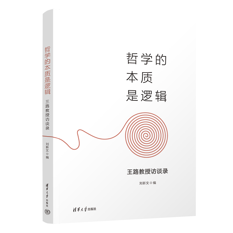 【官方正版新书】哲学的本质是逻辑——王路教授访谈录 刘新文 清华大学出版社 哲学;逻辑学