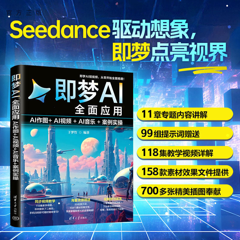 【官方正版新书】 即梦AI全面应用:AI作图+AI视频+AI音乐+案例实操 于梦竹 清华大学出版社 即梦、人工智能、作图
