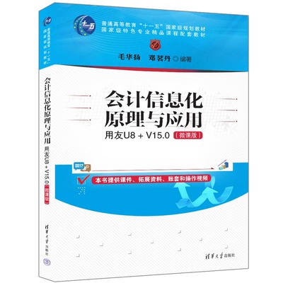 会计信息化原理与应用：用友U8+ V15.0（微课版）毛华扬、邓茗丹 清华大学出版社 会计信息化原，用友U8