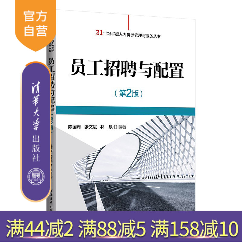 清华大学出版社员工招聘与配置