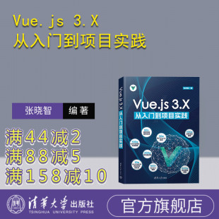 张晓智 官方正版 Vue.js 前端开发 框架 社 清华大学出版 3.X从入门到项目实践 新书 项目实战