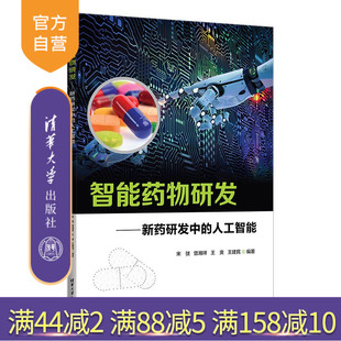 【官方正版新书】 智能药物研发--新药研发中的人工智能 宋弢 清华大学出版社 智能技术药物研究