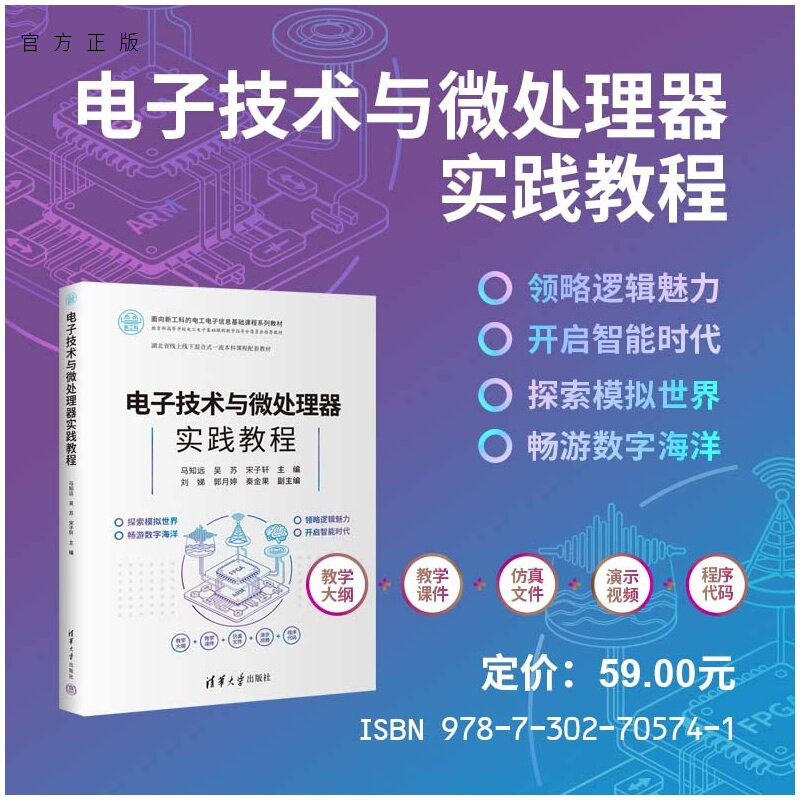 【官方正版新书】 电子技术与微处理器实践教程 马知远、吴苏、宋子轩等 清华大学出版社 电子技术、微处理器、实践教程、实验