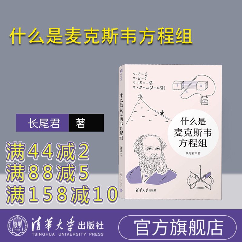 清华大学出版社麦克斯韦方程组